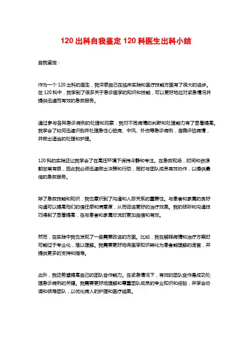 120出科自我鉴定 120科医生出科小结