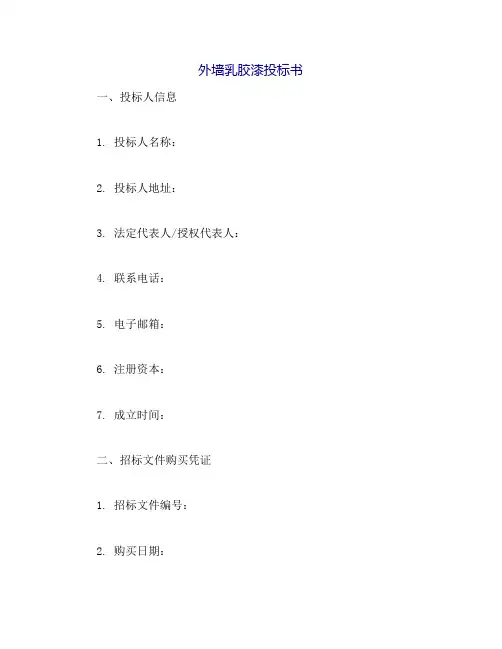 外墙乳胶漆投标书