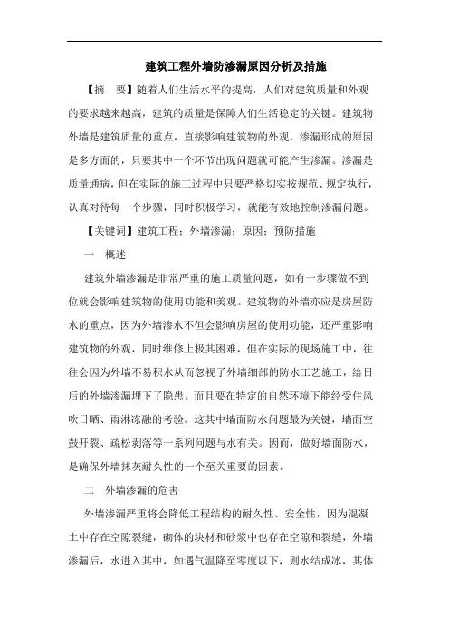 建筑工程外墙防渗漏原因分析及措施