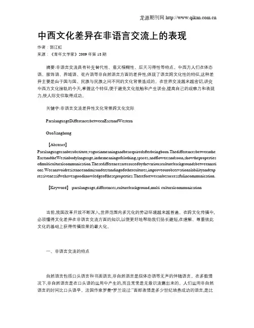 中西文化差异在非语言交流上的表现