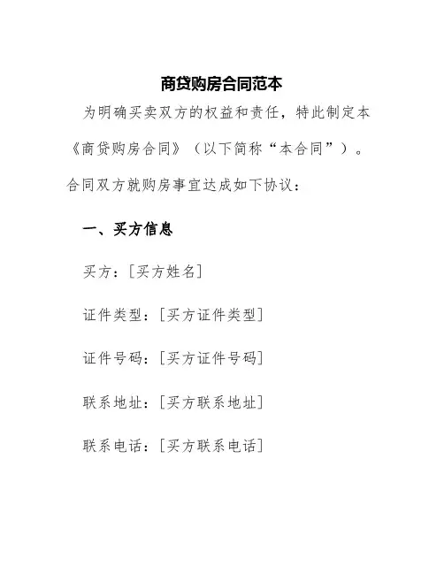 商贷购房合同范本