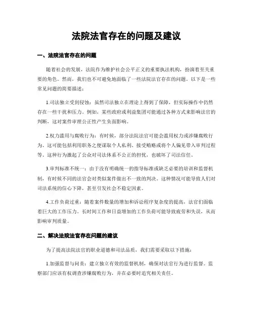 法院法官存在的问题及建议