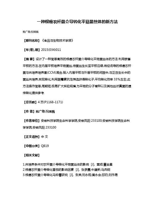 一种根癌农杆菌介导转化平菇菌丝体的新方法