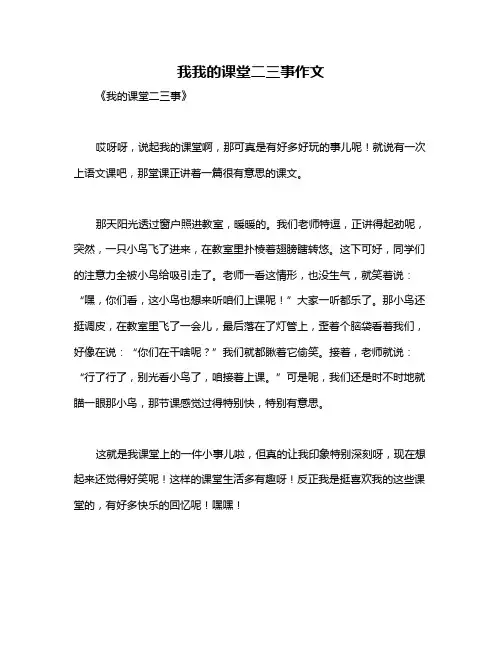 我我的课堂二三事作文