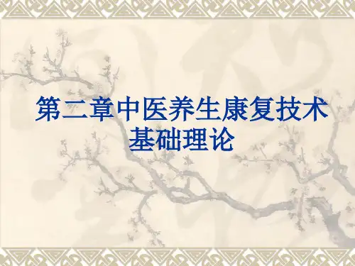 第二章中医养生康复技术基础理论