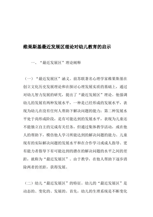 维果斯基最近发展区理论对幼儿教育的启示-2019年精选文档