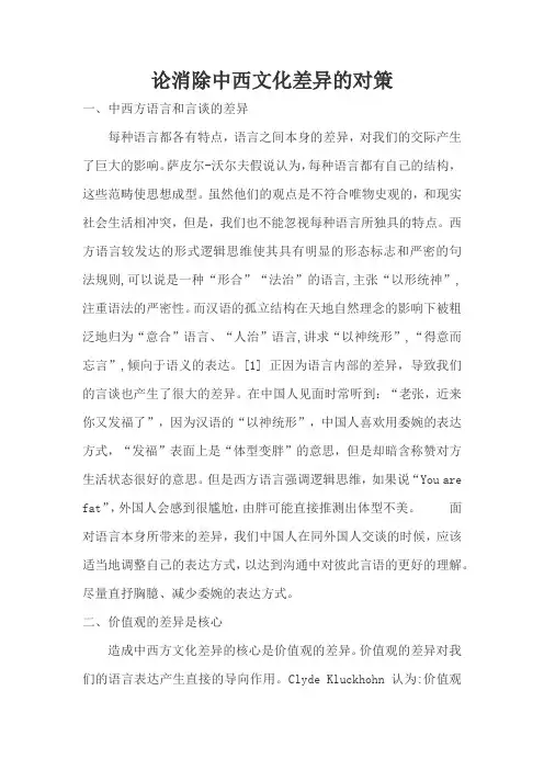 论消除中西文化差异的对策