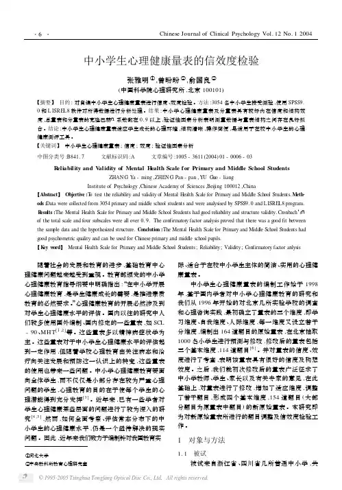 中小学生心理健康量表的信效度检验