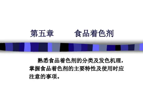 食品着色剂1