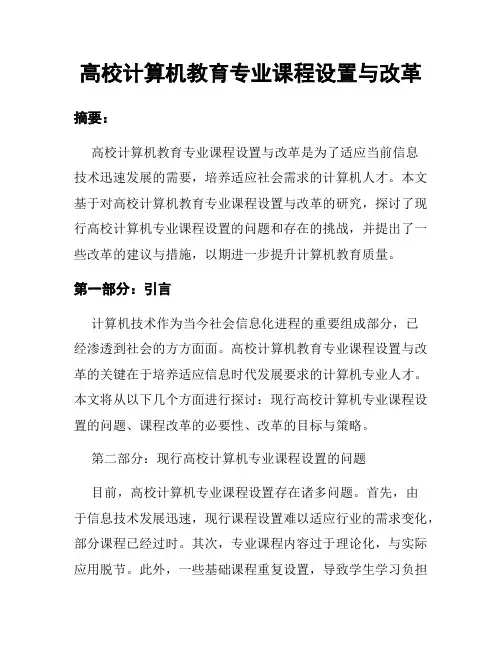 高校计算机教育专业课程设置与改革