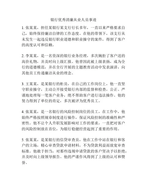 银行优秀清廉从业人员事迹