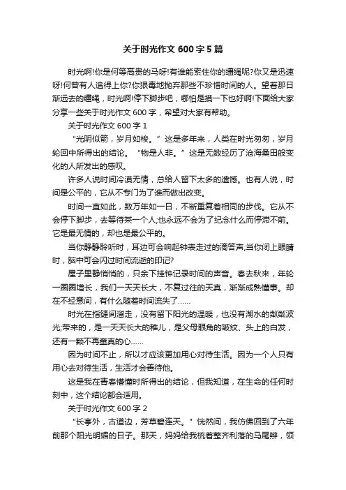 关于时光作文600字5篇
