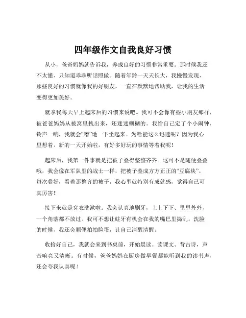 四年级作文自我良好习惯