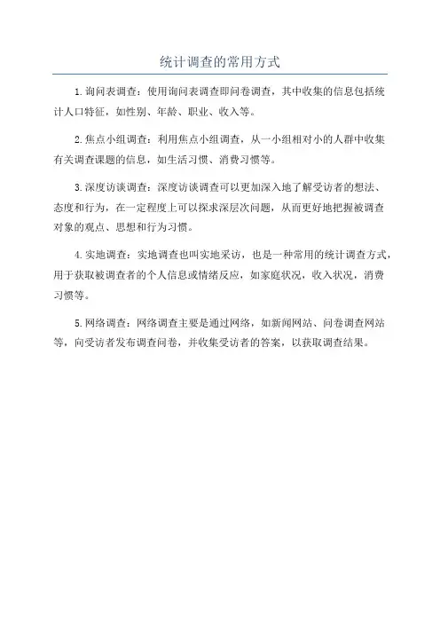 统计调查的常用方式