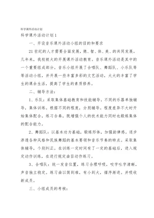 科学课外活动计划