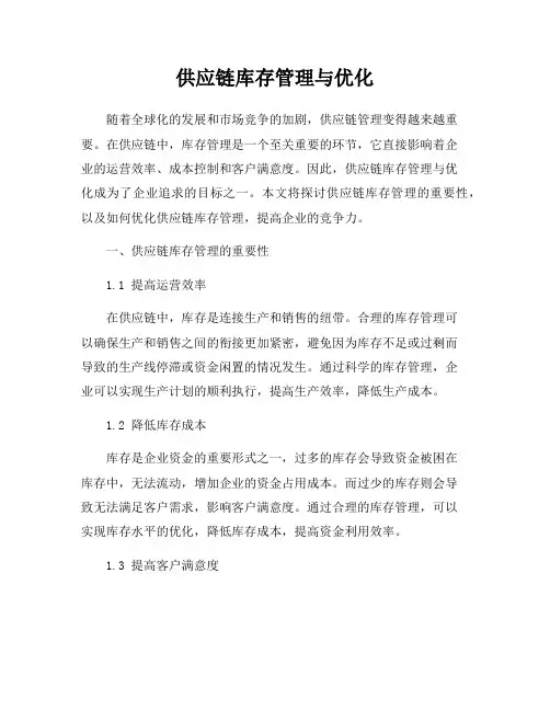 供应链库存管理与优化