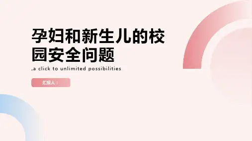 孕妇和新生儿的校园安全问题