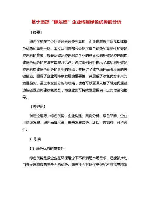 基于追踪“碳足迹”企业构建绿色优势的分析