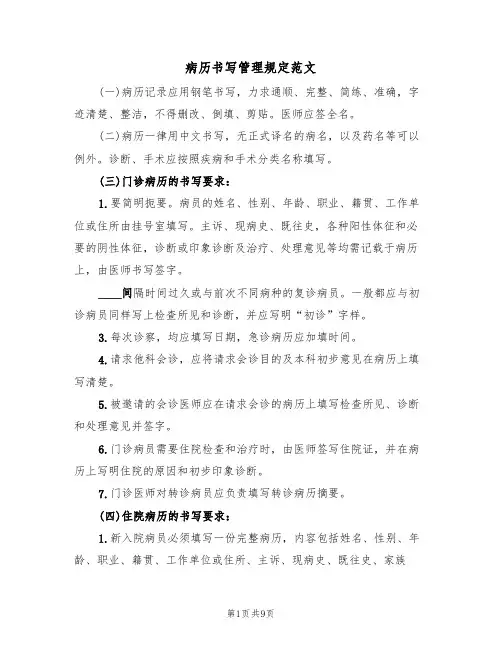 病历书写管理规定范文(3篇)