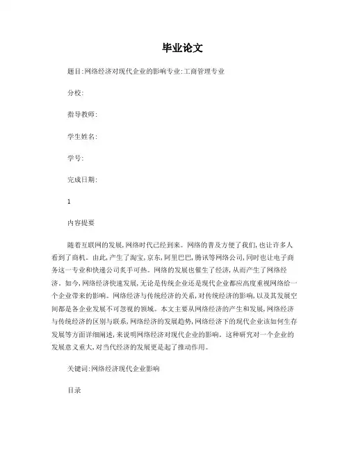 网络经济对现代企业的影响