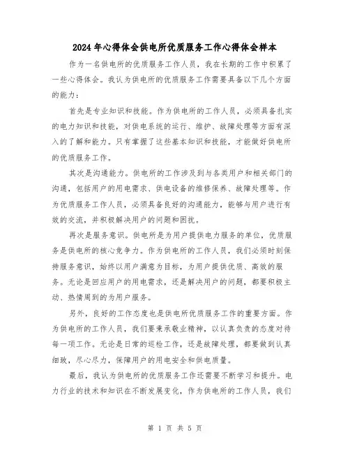 2024年心得体会供电所优质服务工作心得体会样本(3篇)