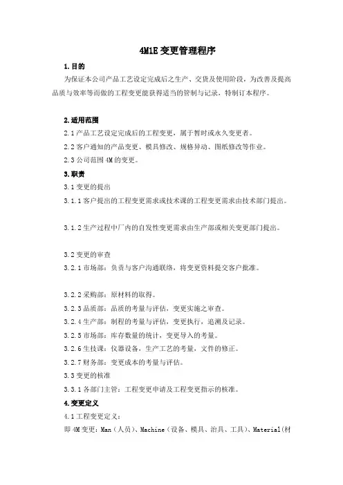 4M1E变更管理程序