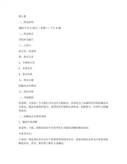 防触电的主题班会记录(3篇)