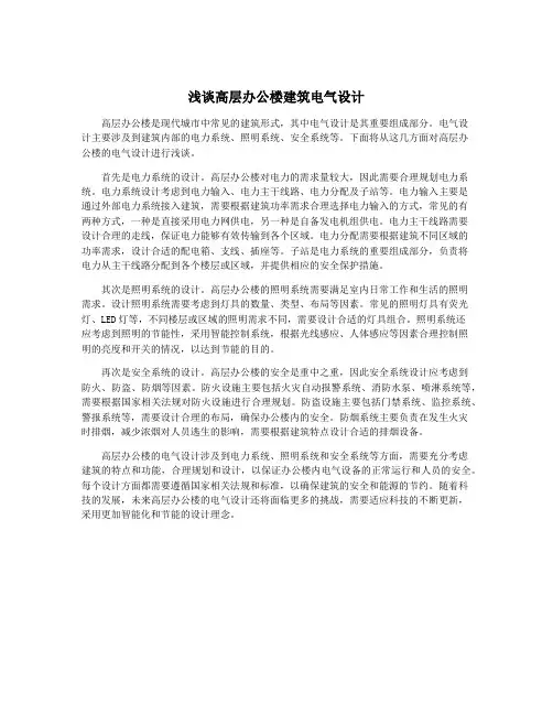 浅谈高层办公楼建筑电气设计