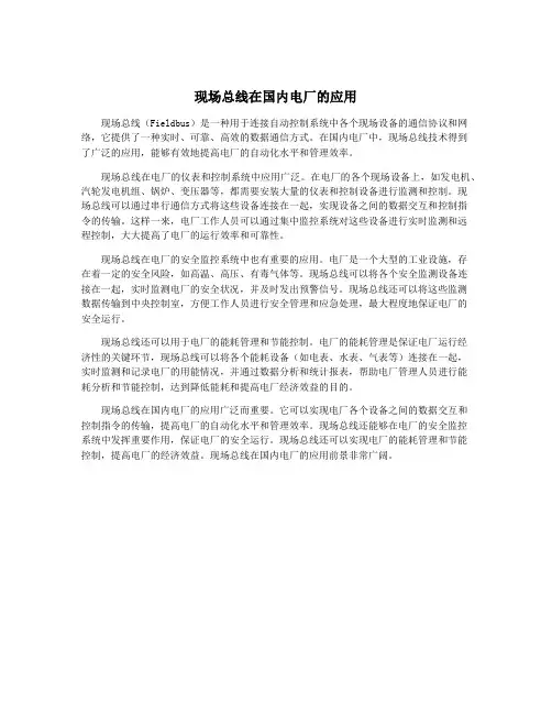 现场总线在国内电厂的应用