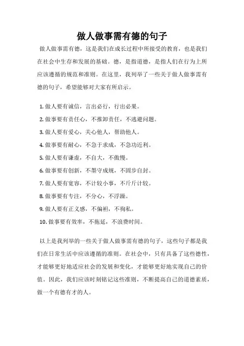 做人做事需有德的句子