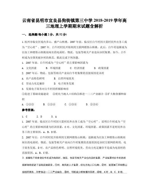 云南省昆明市宜良县狗街镇第三中学2018-2019学年高三地理上学期期末试题含解析