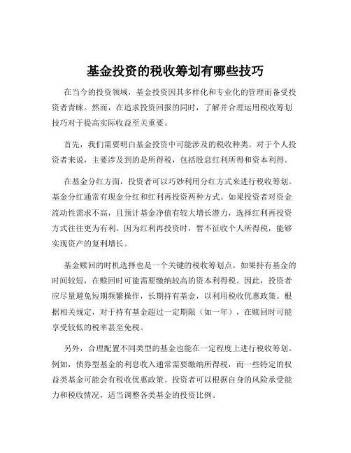 基金投资的税收筹划有哪些技巧