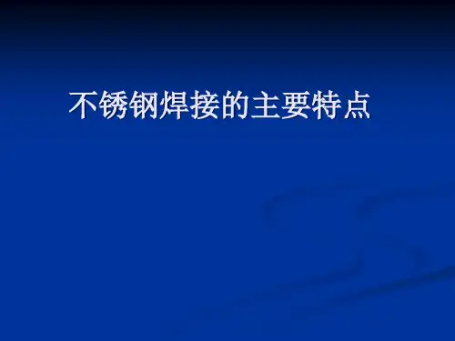不锈钢焊接特点及焊接方法