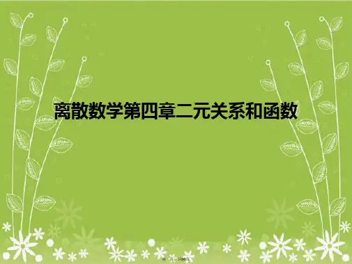 离散数学第四章二元关系和函数