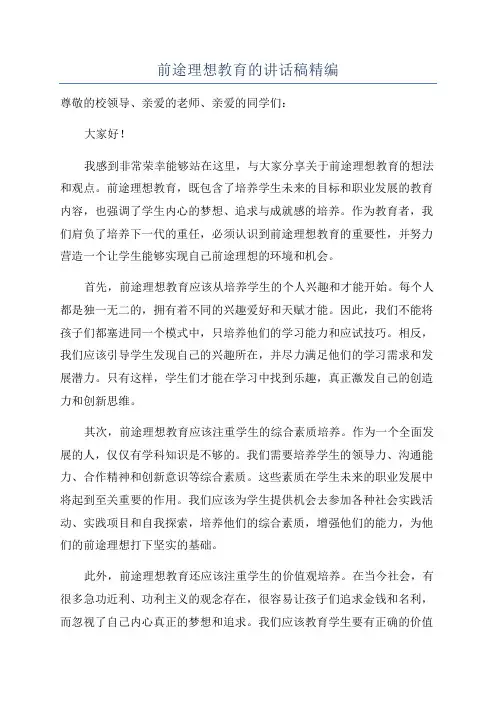 前途理想教育的讲话稿精编