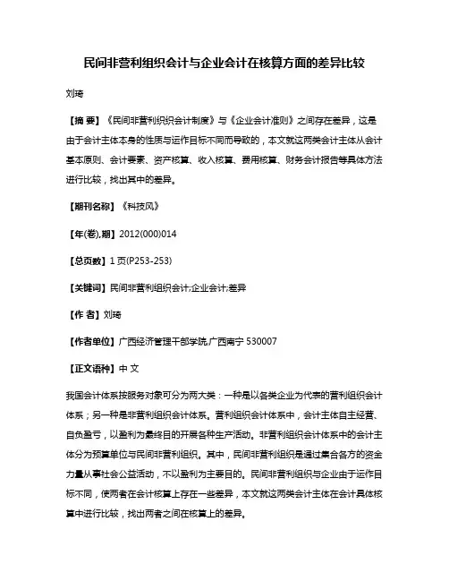 民间非营利组织会计与企业会计在核算方面的差异比较