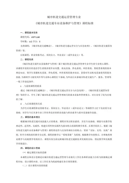 《城市轨道交通车站设备维护与管理》课程标准