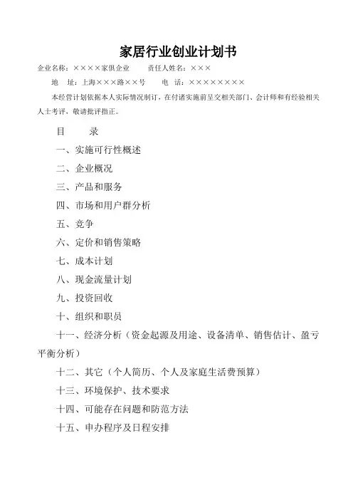 家居连锁企业创业计划书样本