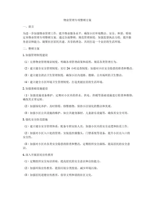 物业管理专项整顿方案