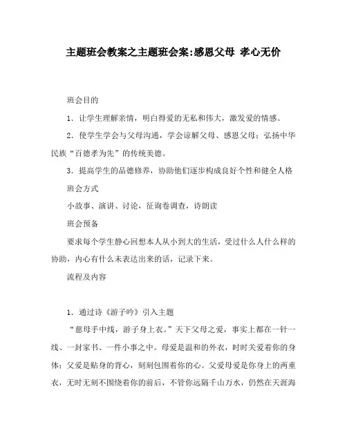 主题班会教案主题班会案-感恩父母 孝心无价