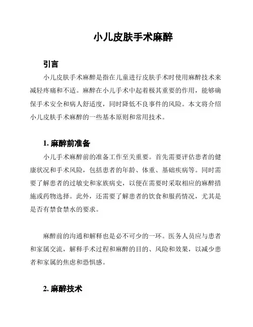 小儿皮肤手术麻醉