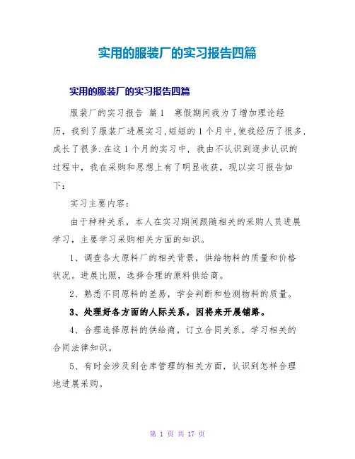 实用的服装厂的实习报告四篇