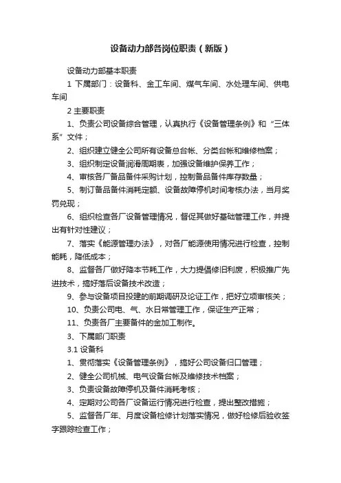 设备动力部各岗位职责（新版）