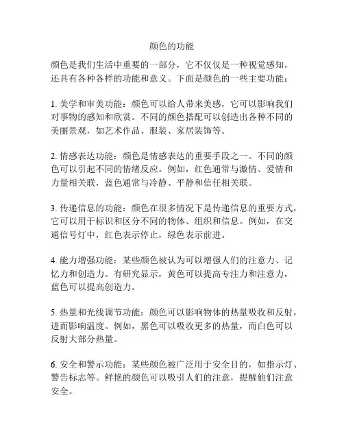 颜色的功能