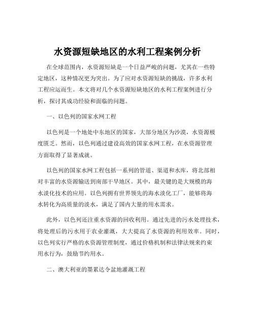 水资源短缺地区的水利工程案例分析