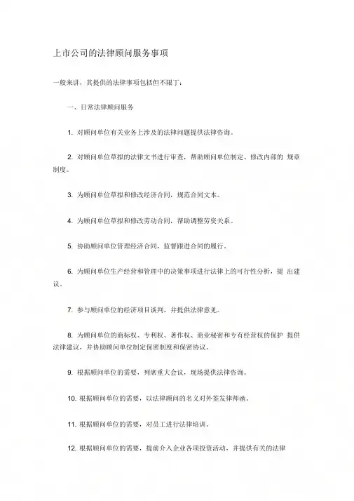 上市公司的法律顾问服务事项