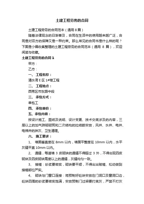 土建工程劳务的合同范本（通用8篇）