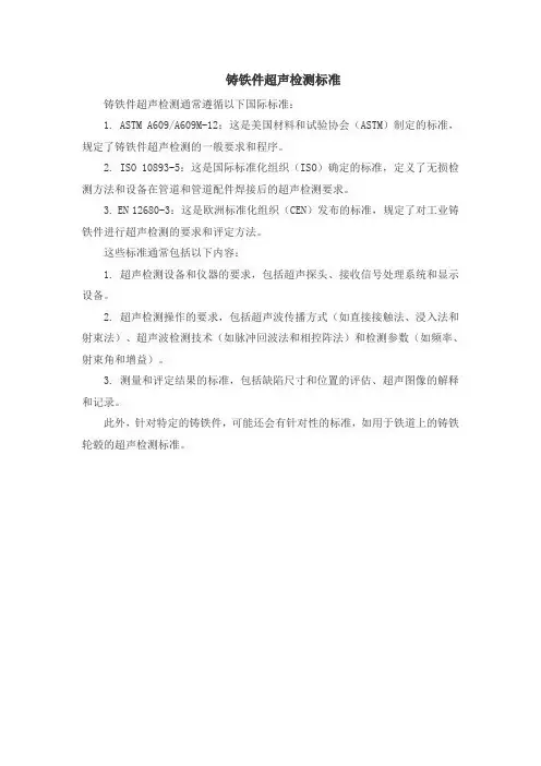 铸铁件超声检测标准