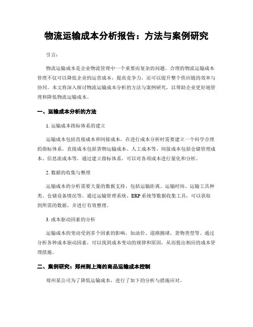 物流运输成本分析报告：方法与案例研究