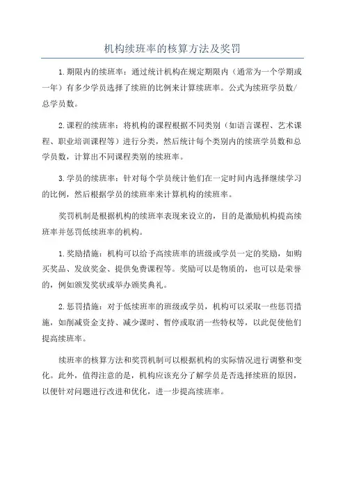 机构续班率的核算方法及奖罚